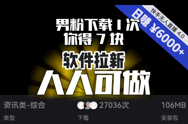 【软件拉新】男粉下载1次，你得7块，单号挂机日入6000+，可放大、可矩阵，人人可做！-网创资源社