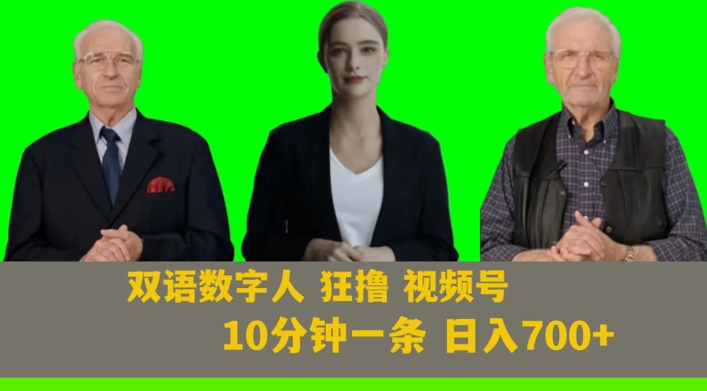 Ai生成双语数字人狂撸视频号，日入700+内附251G素材【揭秘】-网创资源社