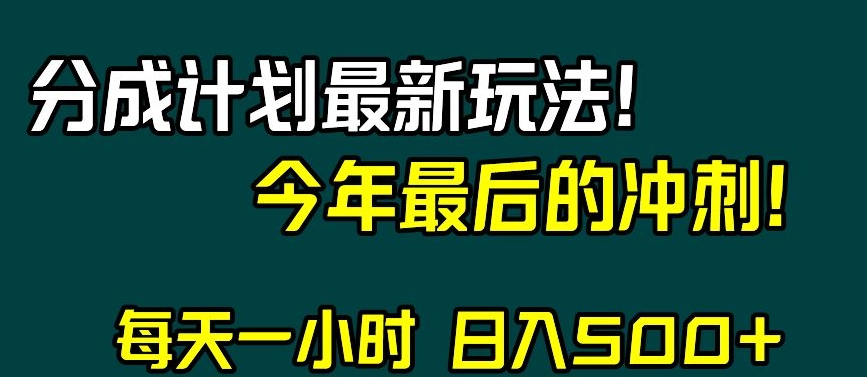 视频号分成计划最新玩法，日入500+，年末最后的冲刺【揭秘】-网创资源社