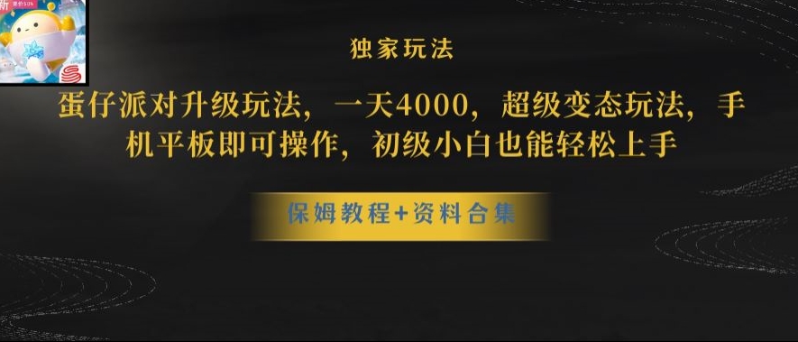 蛋仔派对全新玩法变现，一天3500，超级偏门玩法，一部手机即可操作【揭秘】-网创资源社