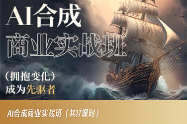 AI合成商业实战班，拥抱变化成为先驱者-网创资源社