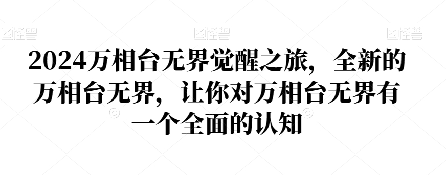 2024万相台无界觉醒之旅，全新的万相台无界，让你对万相台无界有一个全面的认知-网创资源社