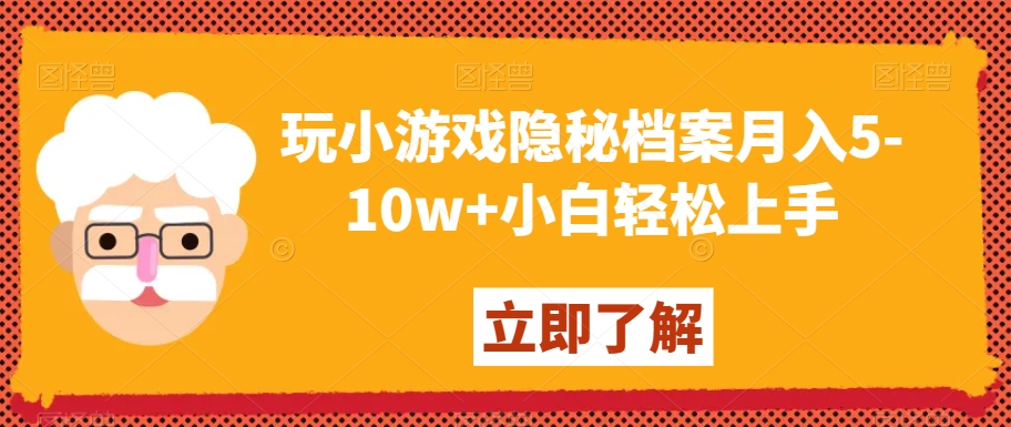 玩小游戏隐秘档案月入5-10w+小白轻松上手【揭秘】-网创资源社