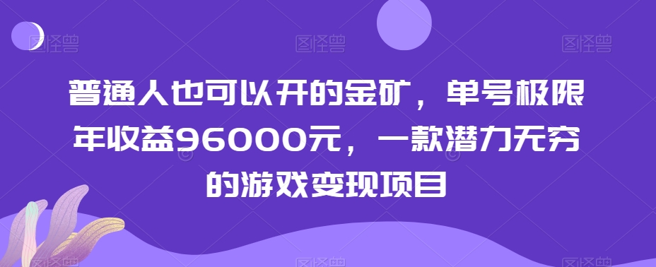 普通人也可以开的金矿，单号极限年收益96000元，一款潜力无穷的游戏变现项目【揭秘】-网创资源社