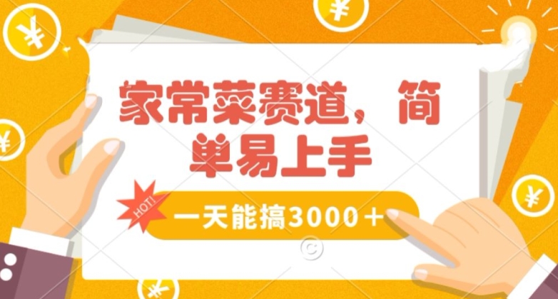 家常菜赛道掘金，流量爆炸！一天能搞‌3000＋不懂菜也能做，简单轻松且暴力！‌无脑操作就行了【揭秘】-网创资源社