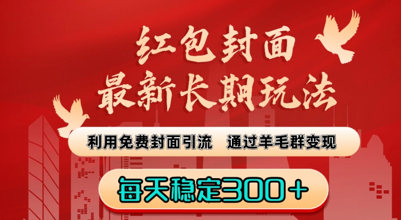 红包封面最新长期玩法：利用免费封面引流，通过羊毛群变现，每天稳定300＋【揭秘】-网创资源社