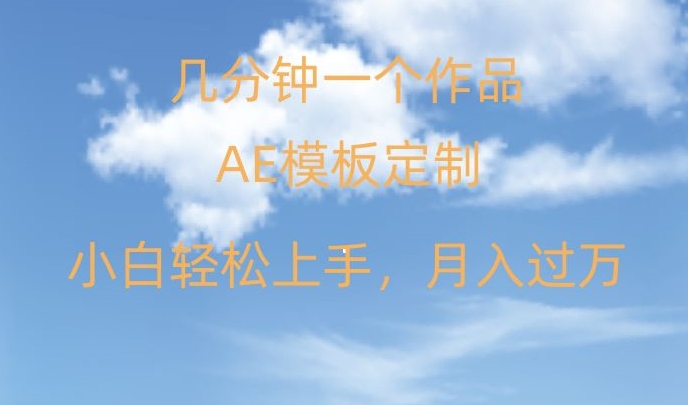 靠AE软件定制模板简单日入500+，多重渠道变现，各种模板均可定制，小白也可轻松上手【揭秘】-网创资源社