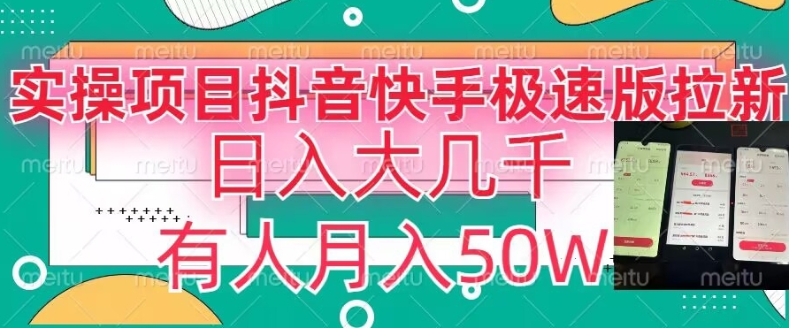 瓜粉暴力拉新，抖音快手极速版拉新玩法有人月入50W【揭秘】-网创资源社