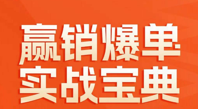 赢销爆单实战宝典，58个爆单绝招，逆风翻盘-网创资源社