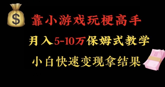 靠小游戏玩梗高手月入5-10w暴力变现快速拿结果【揭秘】-网创资源社