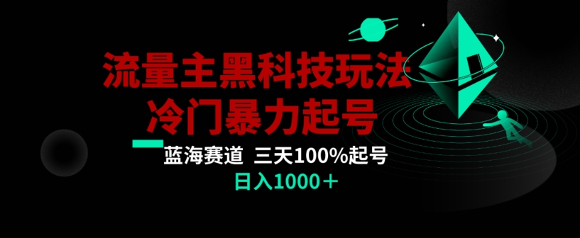 公众号流量主AI掘金黑科技玩法，冷门暴力三天100%打标签起号，日入1000+【揭秘】-网创资源社