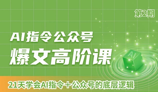 AI指令公众号爆文高阶课第2期，21天字会AI指令+公众号的底层逻辑-网创资源社