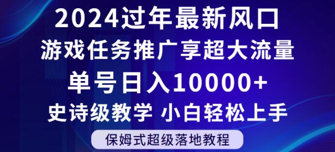 2024年过年新风口，游戏任务推广，享超大流量，单号日入10000+，小白轻松上手【揭秘】-网创资源社