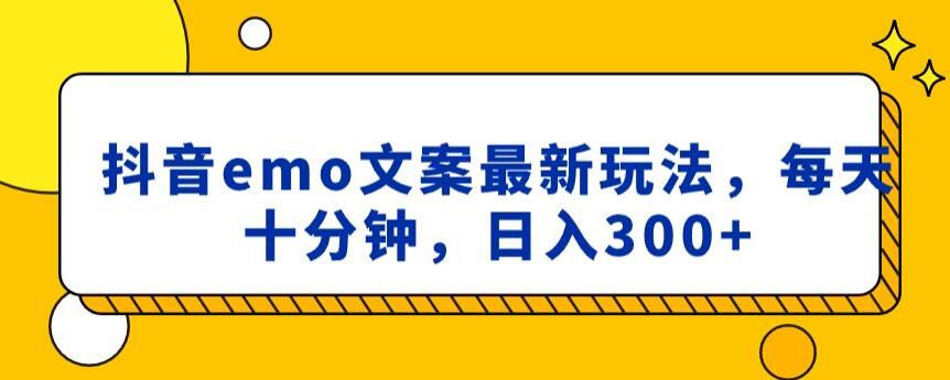 抖音emo文案，小程序取图最新玩法，每天十分钟，日入300+【揭秘】-网创资源社