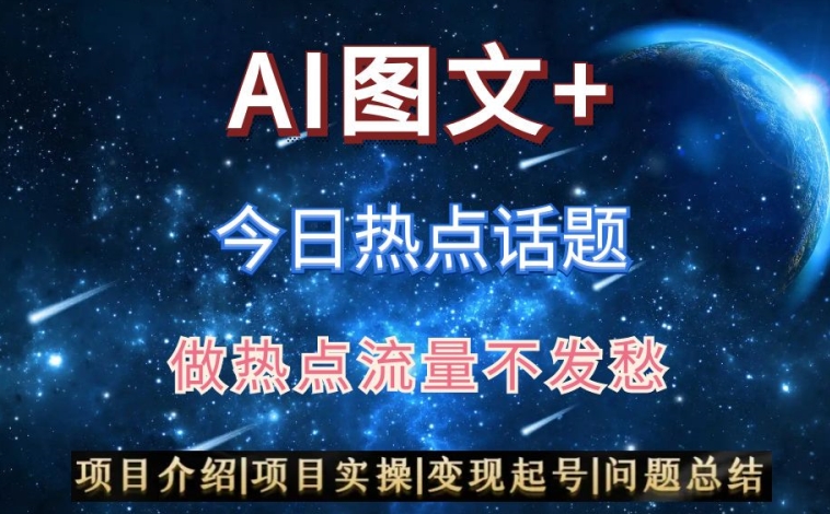 AI头条之今日热点话题，搬运+AI优化，轻松日入300+【揭秘】-网创资源社