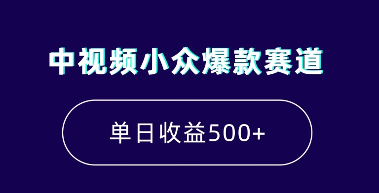 中视频小众爆款赛道，7天涨粉5万+，小白也能无脑操作，轻松月入上万【揭秘】-网创资源社