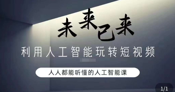 利用人工智能玩转短视频，人人能听懂的人工智能课-网创资源社