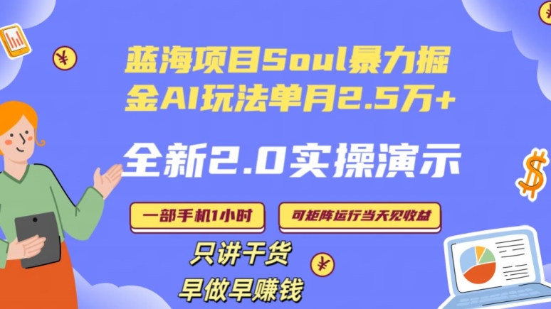 Soul怎么做到单月变现25000+全新2.0AI掘金玩法全程实操演示小白好上手【揭秘】-网创资源社