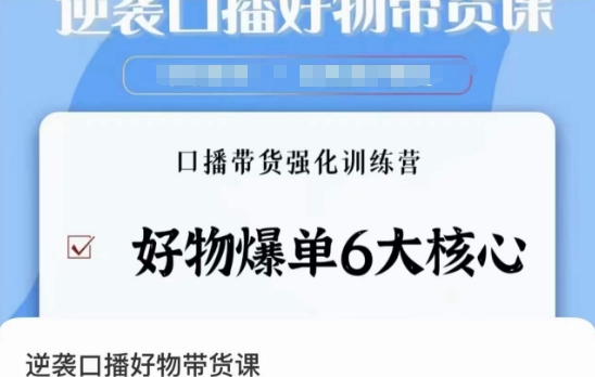 逆袭·口播好物带货课，好物爆单6大核心，口播带货强化训练营-网创资源社