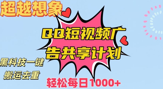 超越想象！黑科技一键搬运去重QQ短视频广告共享计划，每日收入轻松1000+【揭秘】-网创资源社