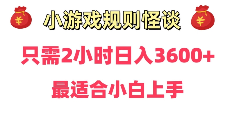 靠小游戏直播规则怪谈日入3500+，保姆式教学，小白轻松上手【揭秘】-网创资源社