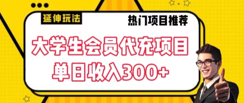 大学生代充会员项目，当日变现300+【揭秘】-网创资源社