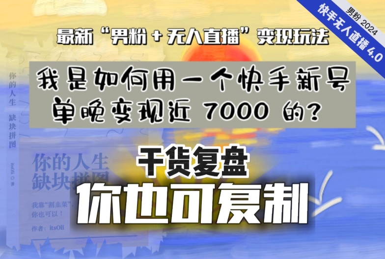 【纯干货复盘】我是如何用一个快手新号单晚变现近 7000 的？最新“男粉+无人直播”变现玩法-网创资源社