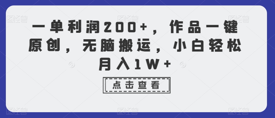 一单利润200+，作品一键原创，无脑搬运，小白轻松月入1W+【揭秘】-网创资源社