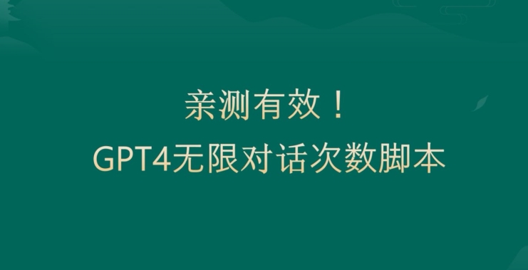 亲测有用：GPT4.0突破3小时对话次数限制！无限对话！正规且有效【揭秘】-网创资源社