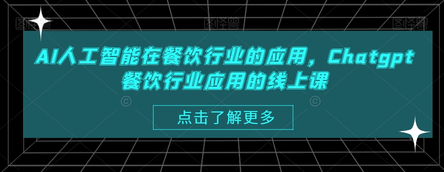 AI人工智能在餐饮行业的应用，Chatgpt餐饮行业应用的线上课-网创资源社