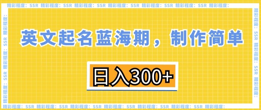 英文起名蓝海期，制作简单，日入300+【揭秘】-网创资源社