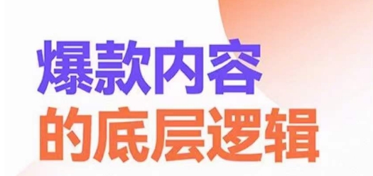 爆款内容的底层逻辑，​揽获精准客户，高粘性、高复购、高成交-网创资源社