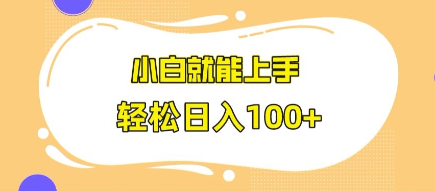 快手极速版无脑玩法，小白就能上手，日入100+【揭秘】-网创资源社