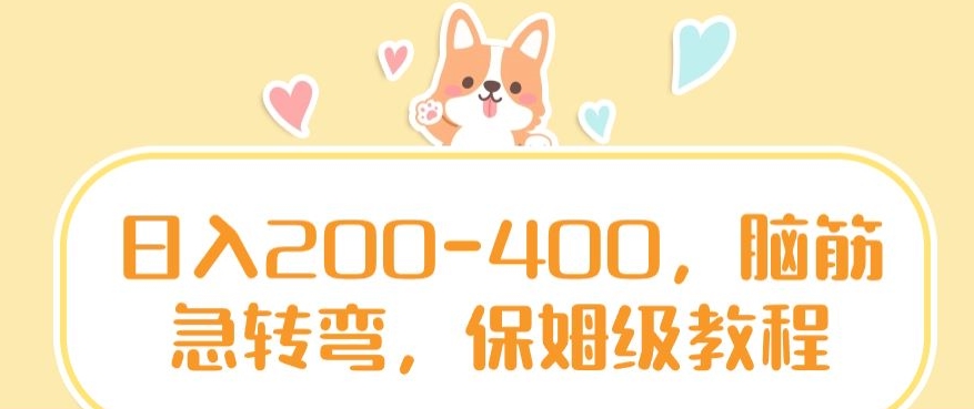 日入200-400，脑筋急转弯，保姆级教程【揭秘】-网创资源社