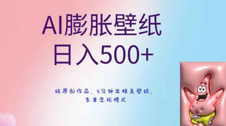 AI膨胀壁纸日入500+，纯原创作品，5分钟出精美壁纸，多重变现模式【揭秘】-网创资源社