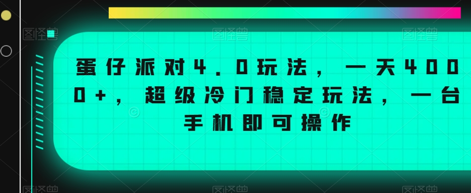 蛋仔派对4.0玩法，一天4000+，超级冷门稳定玩法，一台手机即可操作【揭秘】-网创资源社