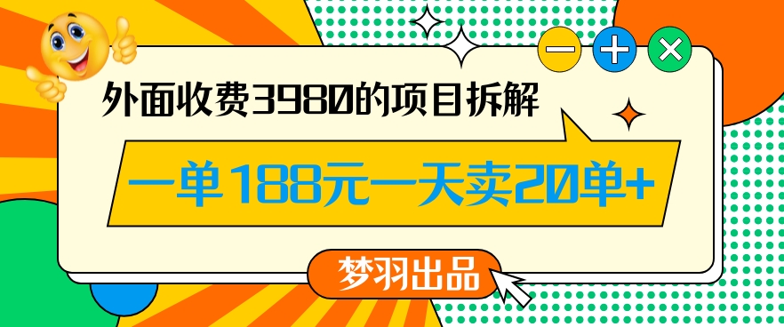 外面收费3980的年前必做项目一单188元一天能卖20单【拆解】-网创资源社