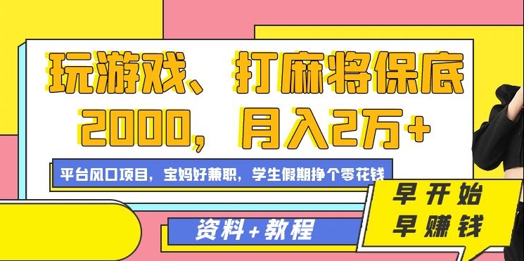 玩游戏、打麻将保底2000，月入2万+，平台风口项目【揭秘】-网创资源社