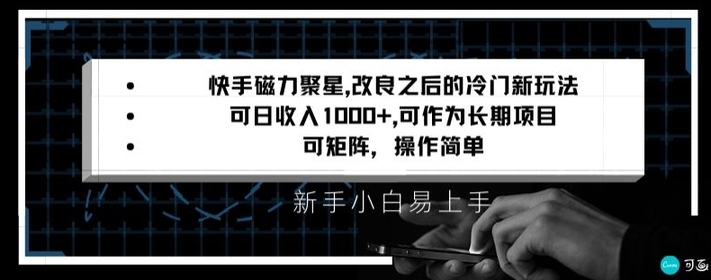 快手磁力聚星改良新玩法，可日收入1000+，矩阵操作简单，收益可观【揭秘】-网创资源社