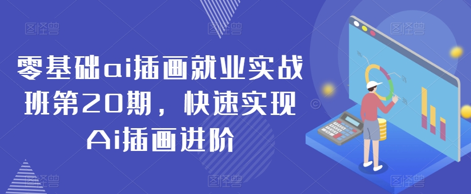 零基础ai插画就业实战班第20期，快速实现Ai插画进阶-网创资源社