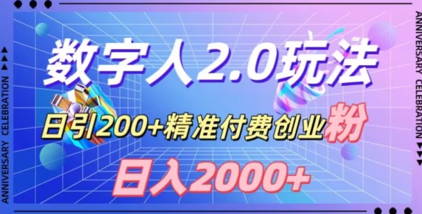 利用数字人软件，日引200+精准付费创业粉，日变现2000+【揭秘】-网创资源社