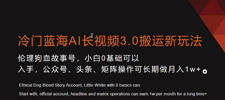 冷门蓝海AI长视频3.0搬运新玩法，小白0基础可以入手，公众号、头条、矩阵操作可长期做月入1w+【揭秘】-网创资源社