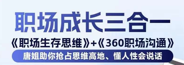 职场生存思维+360职场沟通，助你抢占思维高地，懂人性会说话-网创资源社