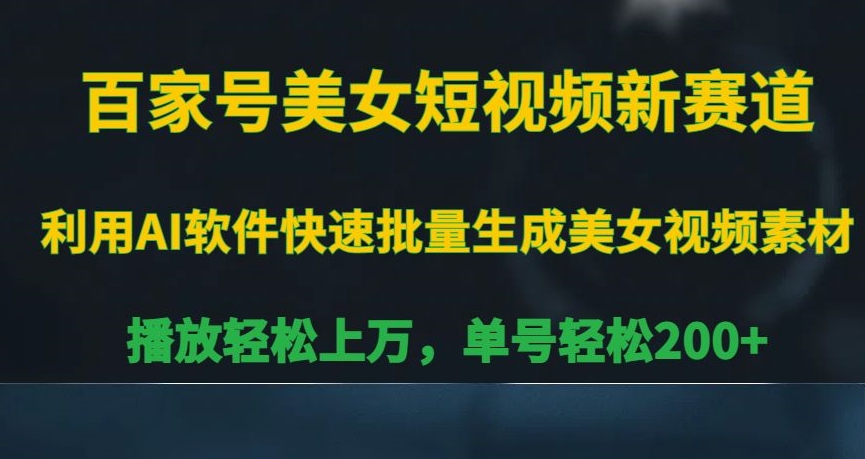 百家号美女短视频新赛道，播放轻松上万，单号轻松200+【揭秘】-网创资源社