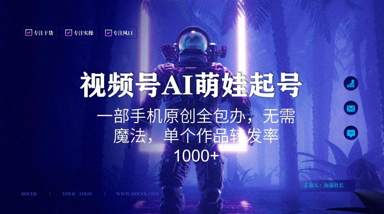 视频号AI萌娃语录新年玩法，一部手机原创全包办，无需魔法，单个作品转发率1000+【揭秘】-网创资源社