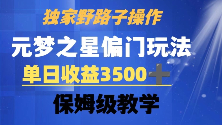 独家野路子玩法，无视机制，元梦之星偏门操作，单日收益3500+，保姆级教学【揭秘】-网创资源社