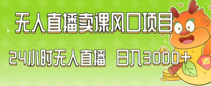 2024最新玩法无人直播卖课风口项目，全天无人直播，小白轻松上手【揭秘】-网创资源社