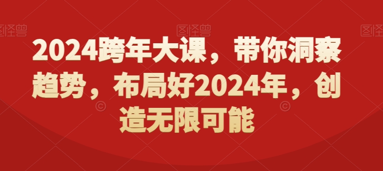 2024跨年大课，​带你洞察趋势，布局好2024年，创造无限可能-网创资源社