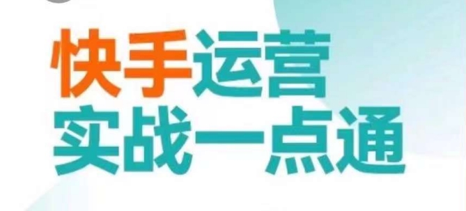 快手运营实战一点通，这套课用小白都能学会的方法教你抢占用户，做好生意-网创资源社