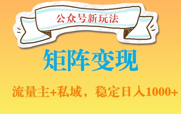 公众号软件玩法私域引流网盘拉新，多种变现，稳定日入1000【揭秘】-网创资源社